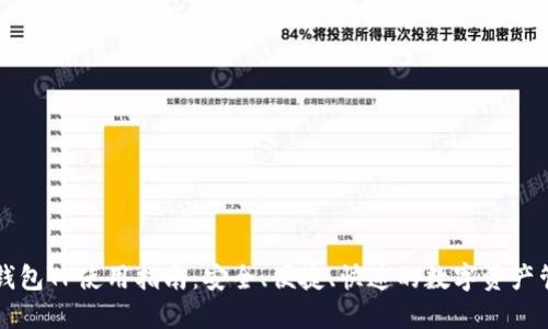 第三方钱包TP使用指南：安全、便捷、快速的数字资产管理方案