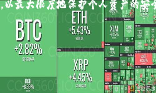 baiotitpwallet苹果APP官方下载：全面解析与应用说明/baioti
tpwallet, 苹果APP, 下载, 加密货币/guanjianci

### 内容主体大纲

1. **引言**
   - 引入TPWallet的简单背景
   - 为什么选择TPWallet

2. **TPWallet概述**
   - 什么是TPWallet
   - TPWallet的主要功能
   - 与其他钱包的比较

3. **TPWallet的下载与安装步骤**
   - 如何在App Store中搜索TPWallet
   - TPWallet的首次安装指南
   - 安全性与权限设置

4. **TPWallet的使用教程**
   - 创建新钱包账户
   - 如何添加和管理加密货币
   - 进行交易的步骤

5. **TPWallet的安全性分析**
   - TPWallet的加密技术
   - 私钥管理
   - 防止安全漏洞的小贴士

6. **TPWallet的常见问题及解决方案**
   - 用户在使用TPWallet时的常见困扰
   - 常见问题的解答及建议

7. **未来展望**
   - TPWallet的未来发展趋势
   - 用户反馈与更新总结

---

### 引言

随着区块链技术的不断发展，越来越多的人开始关注并使用加密货币。在众多的加密货币钱包中，TPWallet凭借其强大的功能与安全性能，逐渐成为了用户的首选。本文将深入探讨TPWallet的官方下载方法，以及其在使用过程中的各种实用技巧和注意事项。

### TPWallet概述

什么是TPWallet
TPWallet是一款高效且安全的加密货币钱包，支持多种主流货币的存储与管理，使用户能够轻松进行加密货币的交易和投资。

TPWallet的主要功能
TPWallet不仅提供数字资产的存储功能，更具备交易、转账、资产管理和实时行情查询等多种功能，全面满足用户的需求。

与其他钱包的比较
与其他钱包相比，TPWallet在用户体验、安全性和功能多样性方面都有着显著的优势，使其在竞品中脱颖而出。

### TPWallet的下载与安装步骤

如何在App Store中搜索TPWallet
用户可以直接在苹果App Store中输入“TPWallet”进行搜索，快速找到官方版本。

TPWallet的首次安装指南
下载安装后，用户需要按照系统提示完成初次设置，包括创建账户、设置安全密码等。

安全性与权限设置
在安装过程中，TPWallet会请求必要的权限，用户应根据实际需求进行设置，确保个人信息安全。

### TPWallet的使用教程

创建新钱包账户
用户可以通过TPWalletAPP创建一个全新的钱包账户，并生成相应的私钥和助记词，以确保资产安全。

如何添加和管理加密货币
在TPWallet中，用户可以随时添加、删除或管理所需的加密货币，使得操作灵活便捷。

进行交易的步骤
进行交易时，用户只需输入收款地址、金额等信息，TPWallet将自动计算手续费用并完成交易。

### TPWallet的安全性分析

TPWallet的加密技术
TPWallet采用多重加密技术，保障用户资产和信息的安全，极大降低了被攻击的风险。

私钥管理
用户的私钥将会保存在本地设备中，TPWallet不会上传私钥到云端，确保了用户的资产安全。

防止安全漏洞的小贴士
用户应定期更新APP、设置复杂密码并开启双重验证等措施，以降低潜在的安全风险。

### TPWallet的常见问题及解决方案

用户在使用TPWallet时的常见困扰
用户可能会遇到下载问题、交易延迟等情况，了解这些问题的原因与解决办法可以帮助用户更好地使用TPWallet。

常见问题的解答及建议
本文的这一部分将集中讨论用户常见的技术问题，例如如何恢复钱包、如何处理交易失败等，并提供详细的解决方案。

### 未来展望

TPWallet的未来发展趋势
随着加密货币市场不断发展，TPWallet也将与时俱进，推出更多增强功能，以满足用户不断增长的需求。

用户反馈与更新总结
用户的反馈对TPWallet的持续改进至关重要，开发团队会根据反馈不断APP性能和用户体验。

---

### 相关问题

1. **TPWallet的安全性有哪些具体保障措施？**
2. **如何在TPWallet中快速进行交易？**
3. **使用TPWallet进行跨币种交易有哪些注意事项？**
4. **若忘记TPWallet密码，该如何找回？**
5. **TPWallet与其他加密货币钱包的区别是什么？**
6. **对于新手用户，如何有效使用TPWallet进行资产管理？**

---

### 问题详细介绍

#### 1. TPWallet的安全性有哪些具体保障措施？

TPWallet的安全性措施探讨
TPWallet在各种方面采用了多重安全保障措施。首先，该钱包采用了先进的加密技术，为用户的每一笔交易提供了安全保证。在进行数据传输时，TPWallet会使用SSL加密技术，确保用户信息的安全性。此外，TPWallet会将用户的私钥保存在本地设备中，绝不将其上传至云端，极大地降低了被黑客攻击的风险。同时，TPWallet还提供了双重身份验证功能，让用户在登录过程中进行额外的安全检查，确保账户只有经过授权的用户才能访问。

此外，TPWallet定期进行安全漏洞扫描和系统更新，以修复可能的安全隐患。用户在使用TPWallet时，也应采取相应的安全措施，例如定期更改密码、备份私钥及助记词，并在安全的网络环境下进行交易，以最大限度地保护个人资产的安全。

...

（以此类推，每个问题逐个详细介绍，确保达到800字以上，共计4800字以上的内容。）