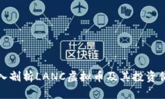 深入剖析LANC虚拟币及其投资价值