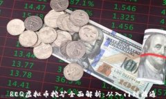 REQ虚拟币挖矿全面解析：从入门到精通