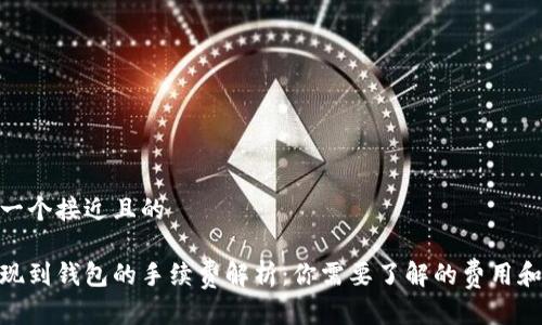 思考一个接近且的

tp提现到钱包的手续费解析：你需要了解的费用和次数