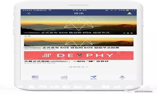 : TPWallet中的交易所功能缺失，解决方案与常见问题解析