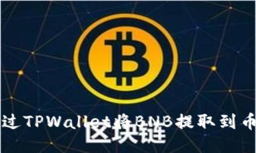 如何通过TPWallet将BNB提取到币安账户