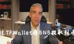 如何通过TPWallet将BNB提取到币安账户