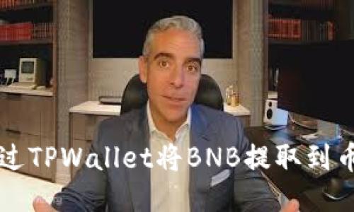 如何通过TPWallet将BNB提取到币安账户