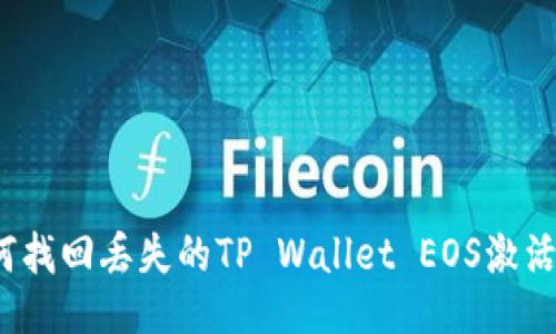 如何找回丢失的TP Wallet EOS激活码？