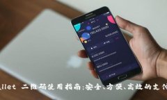 tpwallet 二维码使用指南：安全、方便、高效的支