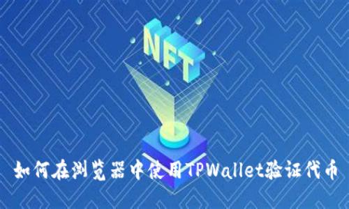 如何在浏览器中使用TPWallet验证代币