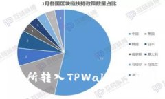 如何将资金从交易所转入TPWallet：详细指南与价格