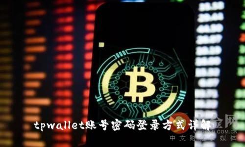 tpwallet账号密码登录方式详解