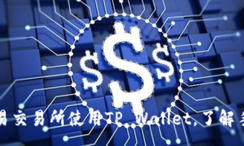 :
如何在欧易交易所使用TP Wallet，了解手续费详情