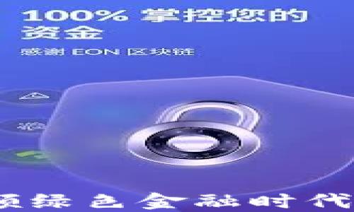 
环保币GEC：引领绿色金融时代的新兴虚拟货币