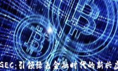 环保币GEC：引领绿色金融时代的新兴虚拟货币