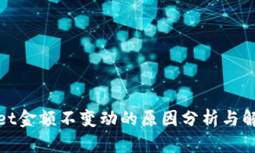 tpwallet金额不变动的原因分析与解决方案
