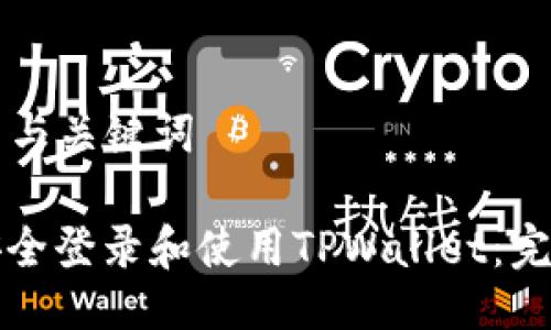 ### 与关键词

如何安全登录和使用TPWallet：完整指南