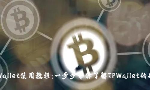 最新版TPWallet使用教程：一步步带你了解TPWallet的功能与操作