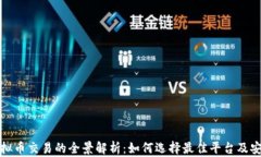 海外虚拟币交易的全景解析：如何选择最佳平台