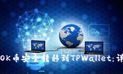 如何将OK币安全转移到TPWallet：详细指南