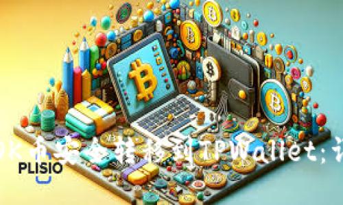 如何将OK币安全转移到TPWallet:详细指南