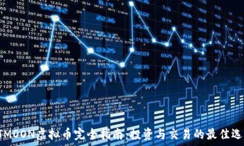   
HTMOON虚拟币完全指南：投资与交易的最佳选择