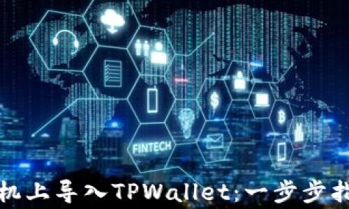 
如何在安卓手机上导入TPWallet：一步步指南与常见问题