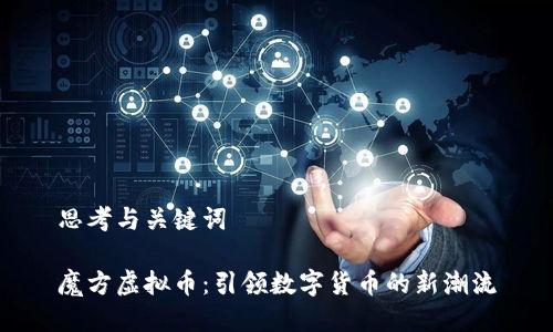 思考与关键词
魔方虚拟币:引领数字货币的新潮流