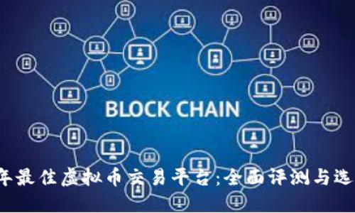 2023年最佳虚拟币交易平台：全面评测与选择指南