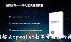   如何解决tpwallet打不开链接的问题？