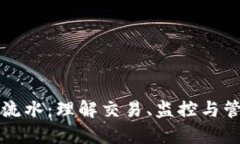 虚拟币流水：理解交易、监控与管理技巧