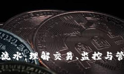虚拟币流水：理解交易、监控与管理技巧