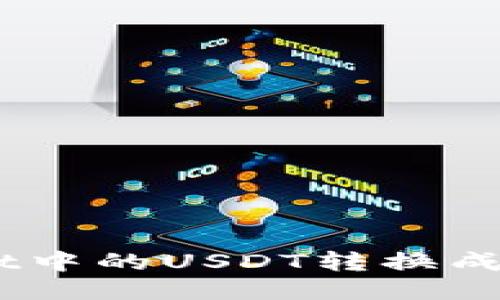 如何将TP Wallet中的USDT转换成人民币：详细指南