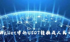 如何将TP Wallet中的USDT转换成人民币：详细指南