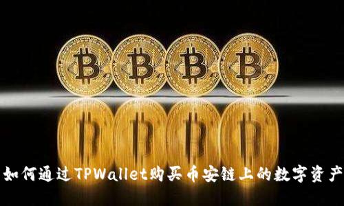 如何通过TPWallet购买币安链上的数字资产