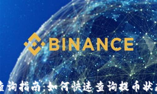 
虚拟币提币查询指南：如何快速查询提币状态与历史记录