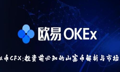虚拟币CFX：投资前必知的山寨币解析与市场展望