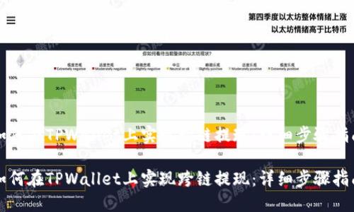 如何在TPWallet上实现跨链提现：详细步骤指南

如何在TPWallet上实现跨链提现：详细步骤指南