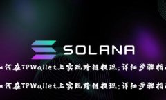 如何在TPWallet上实现跨链提现：详细步骤指南如何