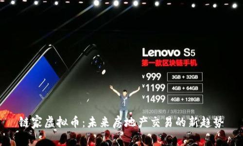 链家虚拟币：未来房地产交易的新趋势