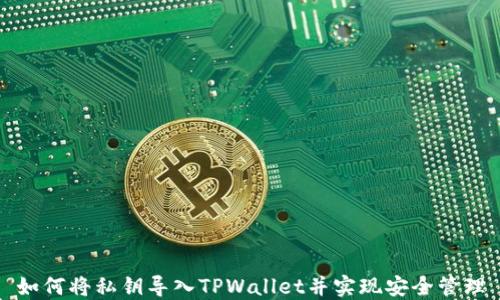 
如何将私钥导入TPWallet并实现安全管理