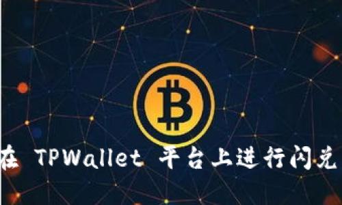 如何在 TPWallet 平台上进行闪兑交易？
