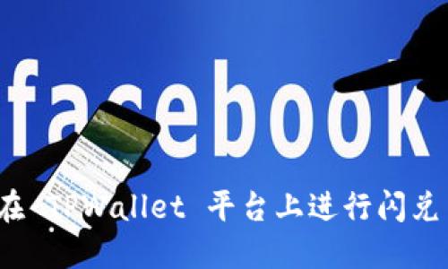 如何在 TPWallet 平台上进行闪兑交易？