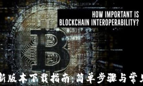 
TPWallet新版本下载指南：简单步骤与常见问题解答