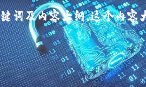 当然可以，下面是为“yeecall虚拟币”设计的、相关关键词及内容大纲。这个内容大纲将帮助我们深入探讨yeecall虚拟币的各个方面。


全面解析YeeCall虚拟币：投资、趋势及未来展望