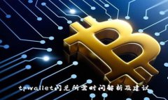 tpwallet闪兑所需时间解析及建议