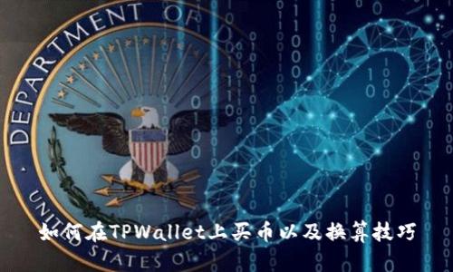 如何在TPWallet上买币以及换算技巧