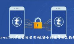 tpwallet被盗后还能用吗？安全措施与恢复指南