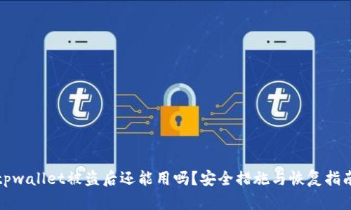 tpwallet被盗后还能用吗？安全措施与恢复指南