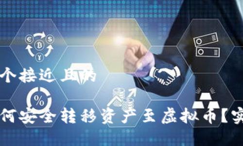 思考一个接近且的
国内如何安全转移资产至虚拟币?实用指南
