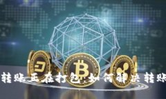 TPWallet转账正在打包：如何解决转账延迟问题