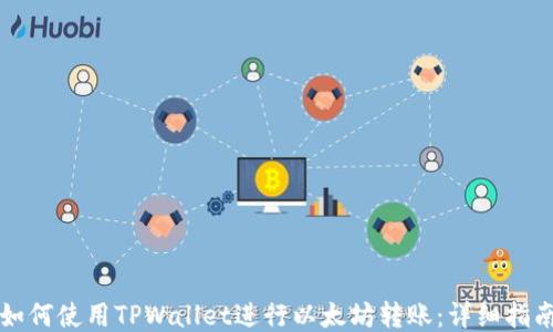 
如何使用TPWallet进行以太坊转账：详细指南
